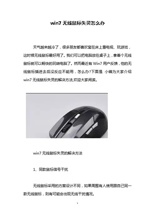 win7无线鼠标失灵怎么办