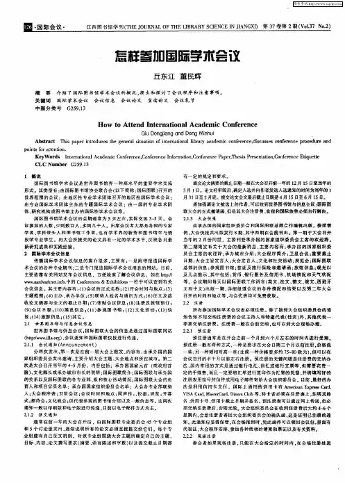 怎样参加国际学术会议