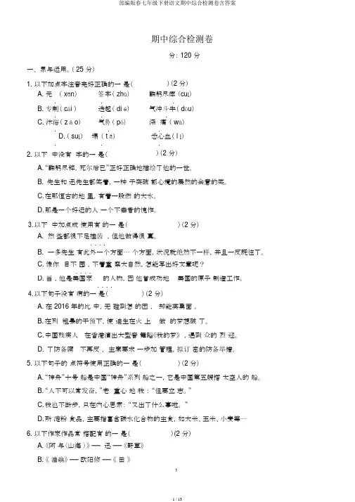部编版春七年级下册语文期中综合检测卷含答案