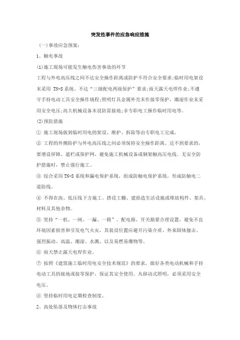 突发性事件的应急响应措施