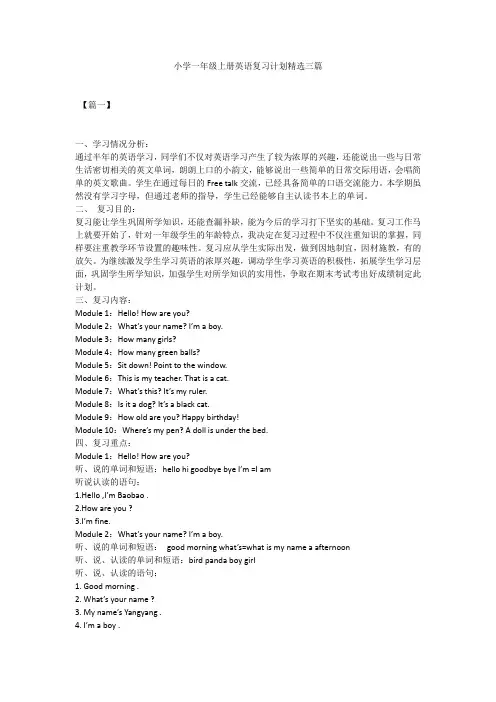小学一年级上册英语复习计划精选三篇