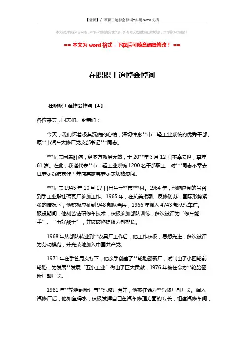 【最新】在职职工追悼会悼词-实用word文档 (3页)