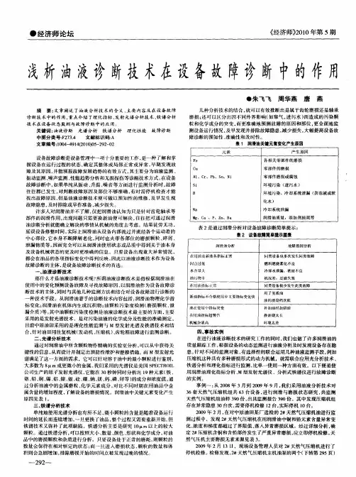浅析油液诊断技术在设备故障诊断中的作用