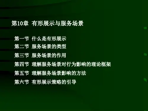 工商管理学院-服务营销-第十章
