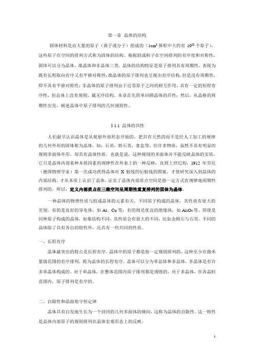 第一章 晶体的结构