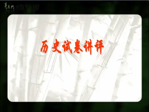 高三历史试卷讲评课