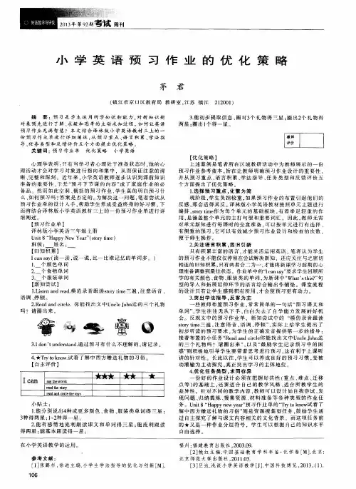 小学英语预习作业的优化策略