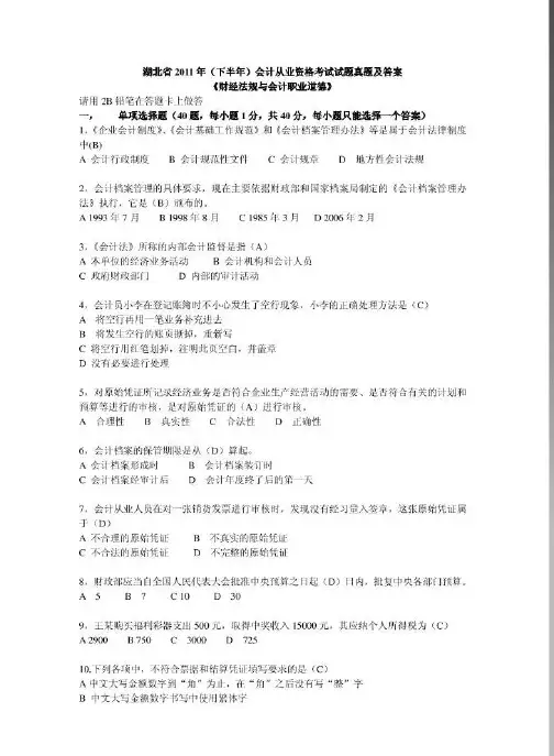 湖北省2011年(下半年)会计从业资格考试试题真题及答案