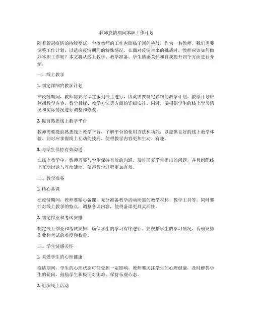 教师疫情期间本职工作计划