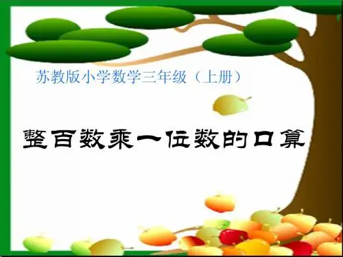 整百数乘一位数xin