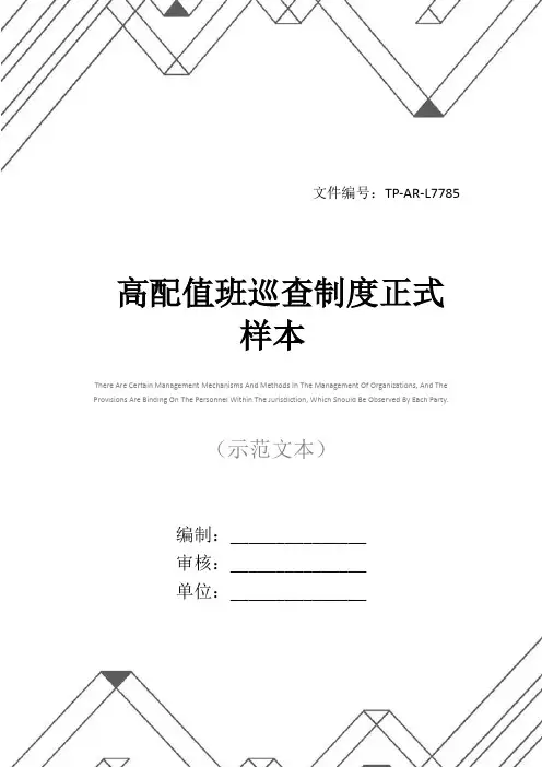 高配值班巡查制度正式样本
