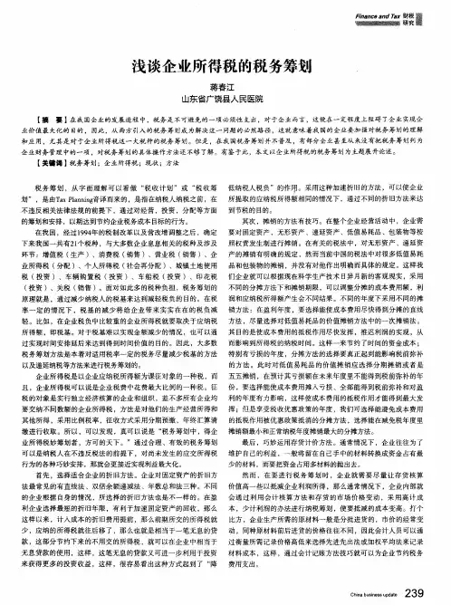 浅谈企业所得税的税务筹划
