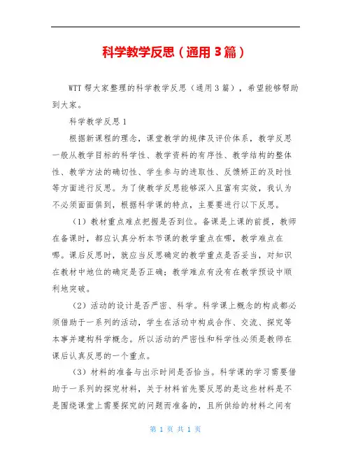科学教学反思(通用3篇)
