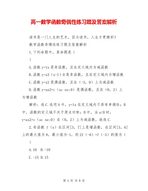 高一数学函数奇偶性练习题及答案解析