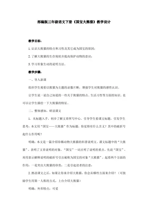 部编版三年级语文下册《 国宝大熊猫 》教学设计