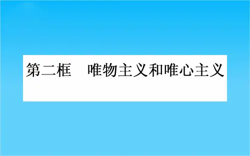 高中政治人教版必修4课件 1.2.2《唯物主义和唯心主义》