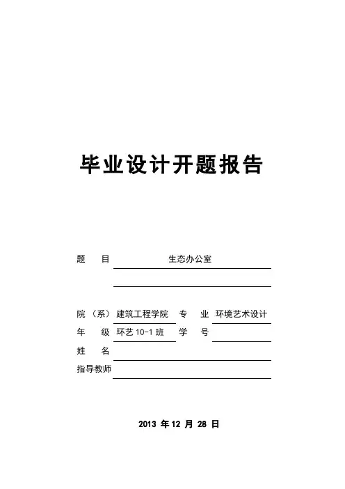 环境艺术设计毕业设计开题报告