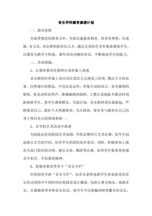 音乐学科德育渗透计划