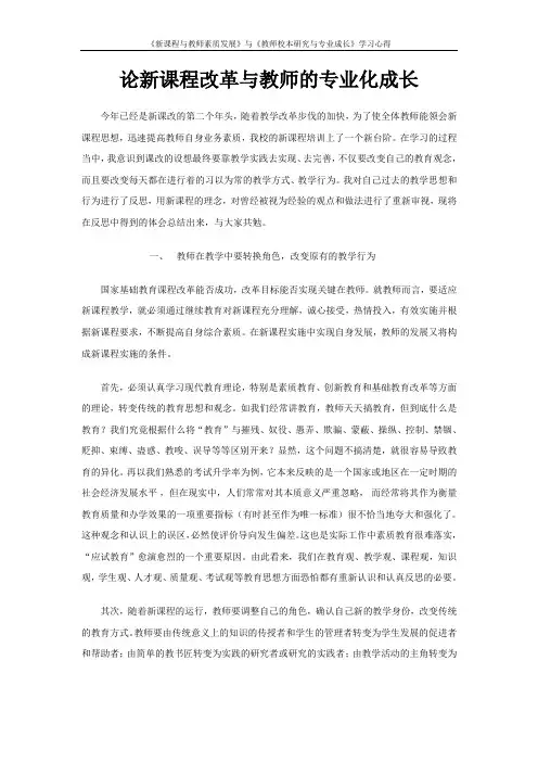 论新课程改革与教师的专业化成长