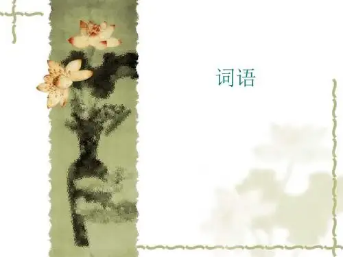 语文版八年级上册积累词语 