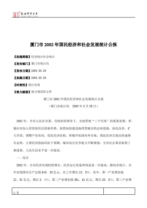 厦门市2002年国民经济和社会发展统计公报