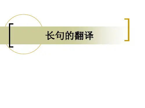 中译英技巧-长句翻译.