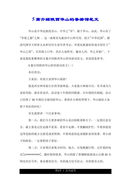 5篇介绍陕西华山的导游词范文.doc