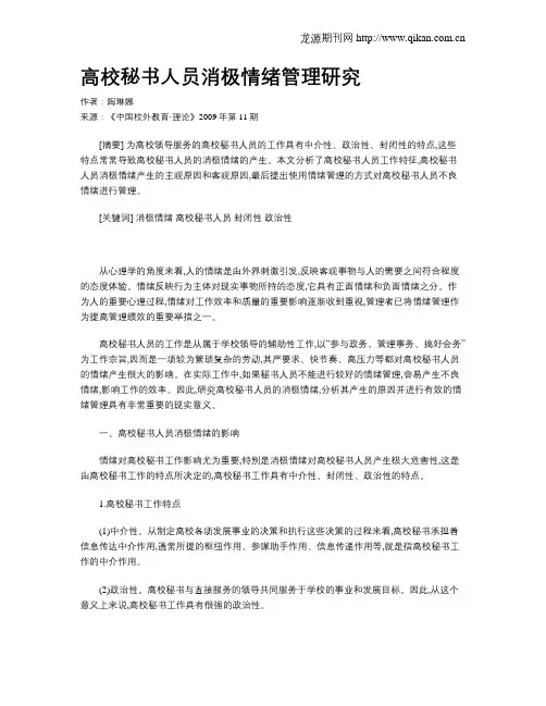 高校秘书人员消极情绪管理研究