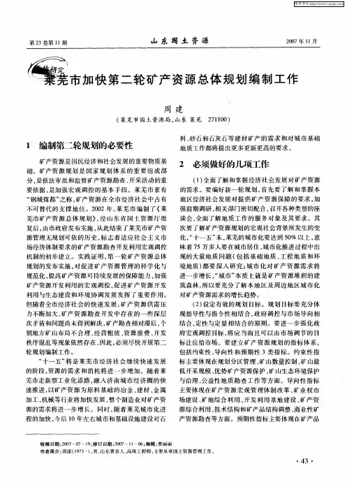 莱芜市加快第二轮矿产资源总体规划编制工作