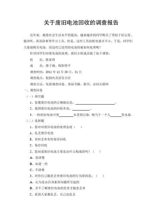 关于废旧电池回收的调查报告