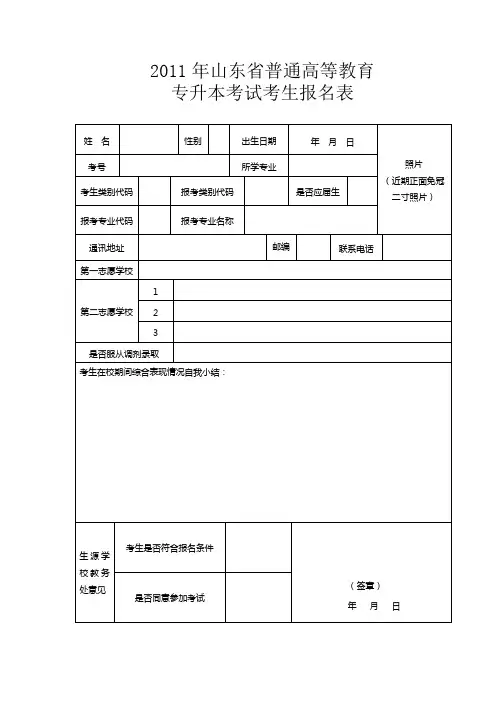 山东省专升本考试报名表