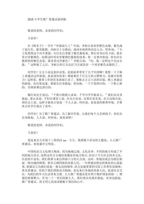 小学生推广普通话演讲稿(最新)