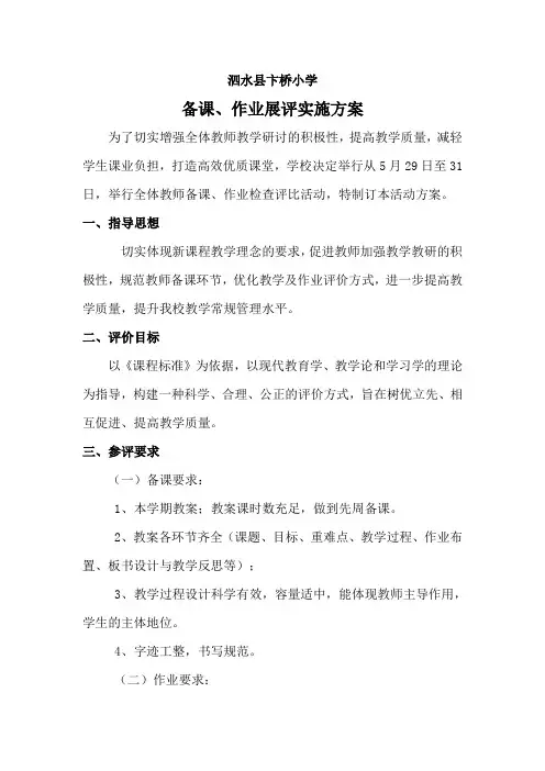 备课、作业检查评比实施方案