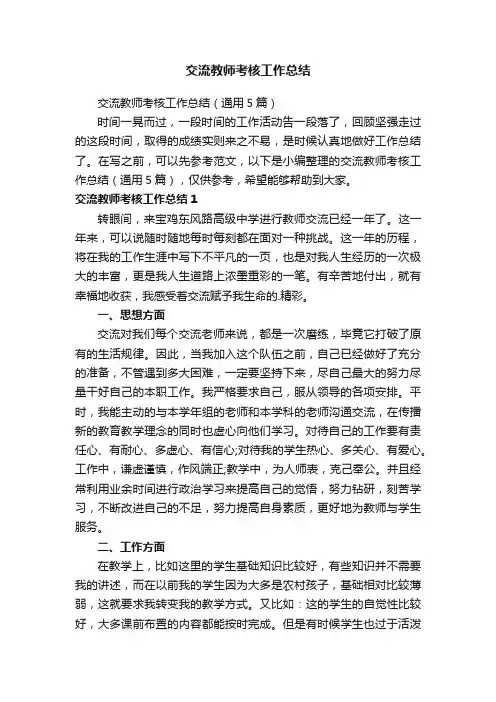 交流教师考核工作总结（通用5篇）