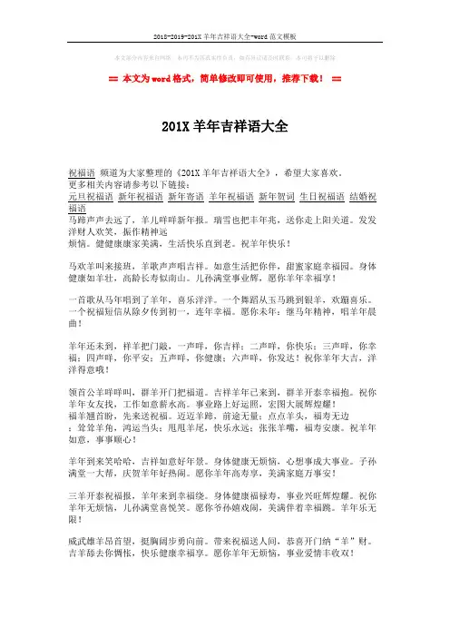 2018-2019-201X羊年吉祥语大全-word范文模板 (2页)