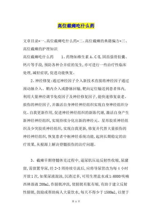 高位截瘫吃什么药