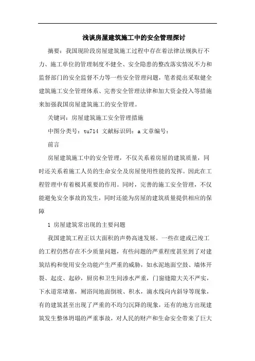 房屋建筑施工中安全管理