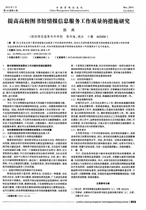 提高高校图书馆情报信息服务工作质量的措施研究