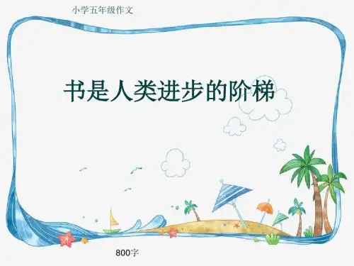 小学五年级作文《书是人类进步的阶梯》800字(共10页PPT)
