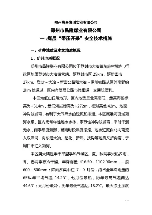 昌隆煤矿带压开采安全技术措施