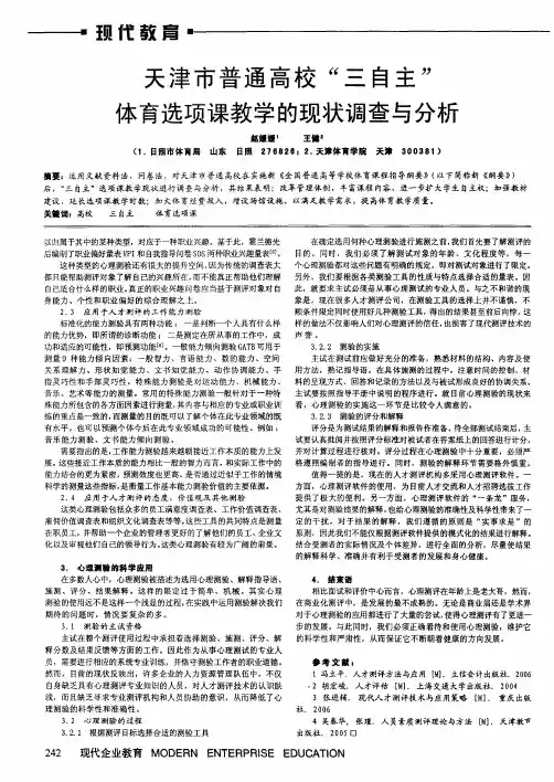 天津市普通高校“三自主”体育选项课教学的现状调查与分析