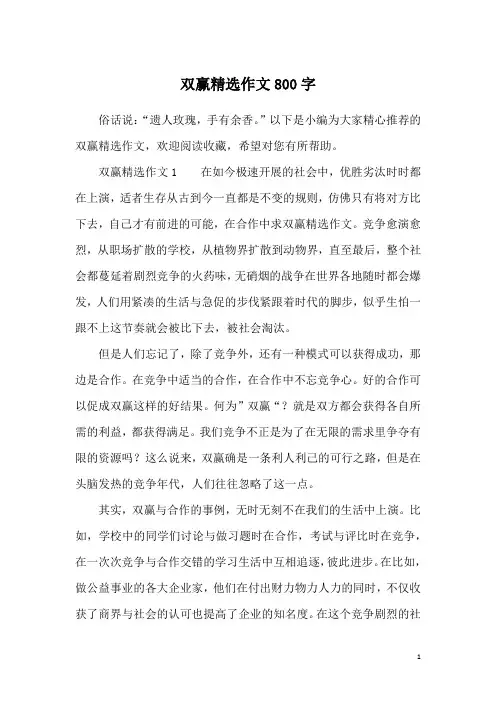 双赢精选作文800字