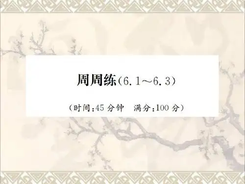 八年级数学下册6平行四边形周周练6.1_6.3课件新版北师大版