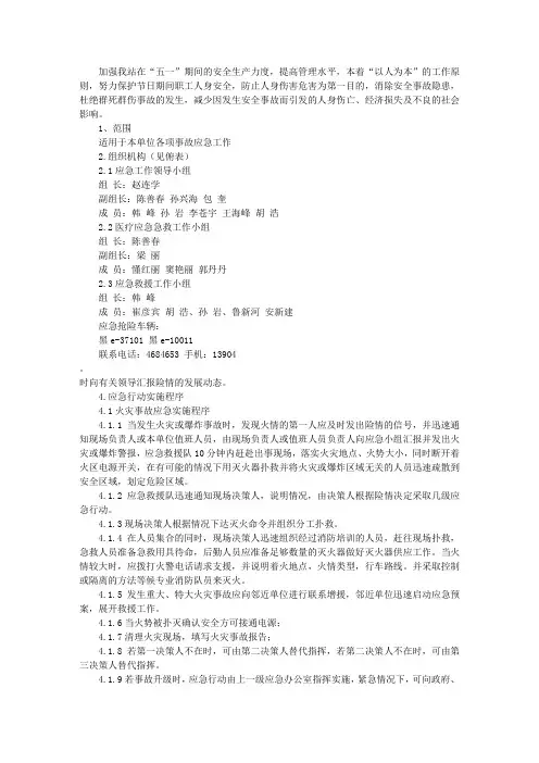 五一节日期间安全应急预案 2