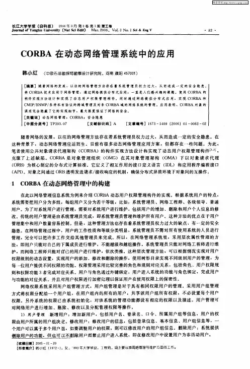 CORBA在动态网络管理系统中的应用