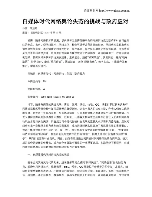 自媒体时代网络舆论失范的挑战与政府应对