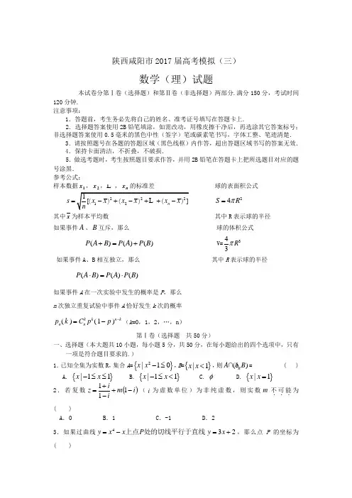陕西省咸阳市高三第三次高考模拟题(数学理)(含答案)word版