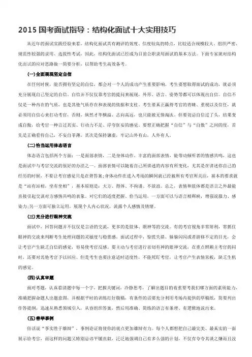 2015国考面试指导：结构化面试十大实用技巧