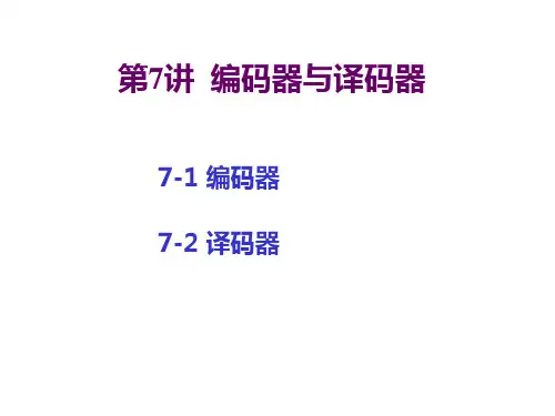 编码器与译码器 练习题