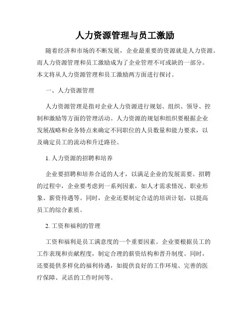 人力资源管理与员工激励